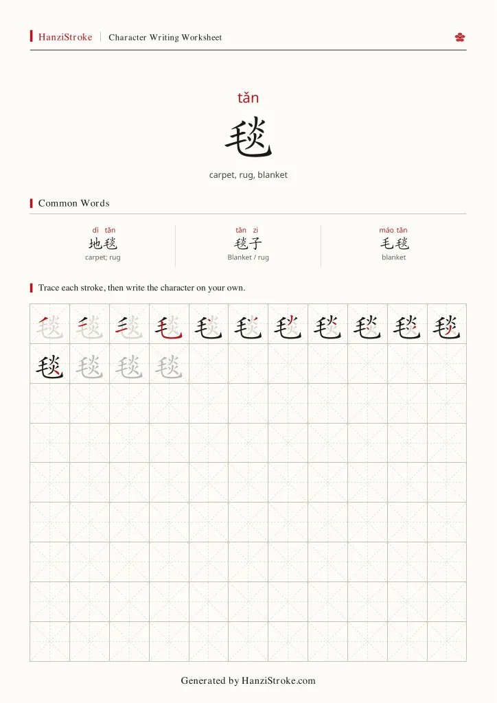 毯 handwriting practice worksheet preview