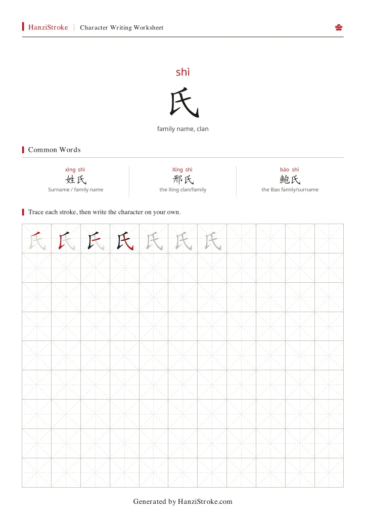 氏 handwriting practice worksheet preview