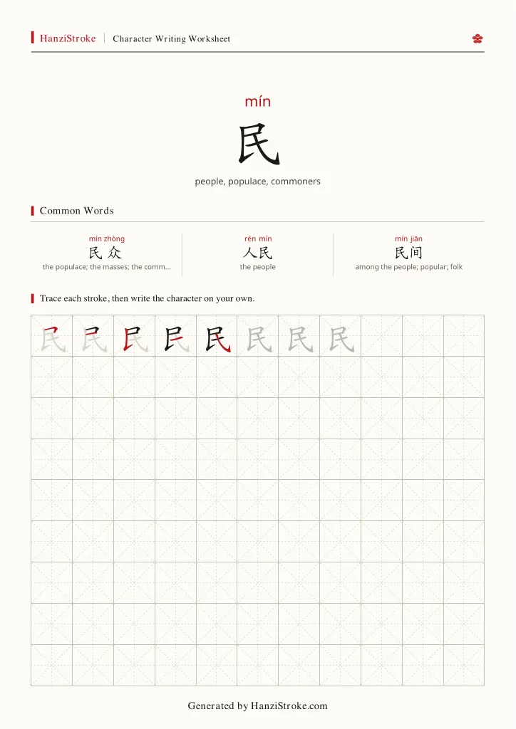 民 handwriting practice worksheet preview