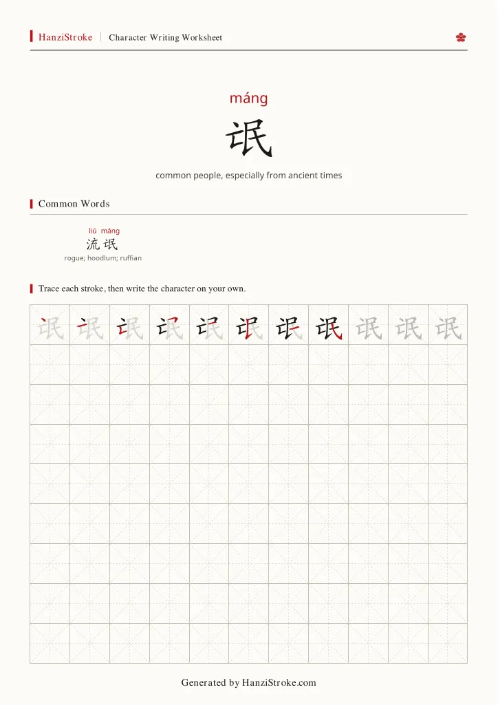 氓 handwriting practice worksheet preview