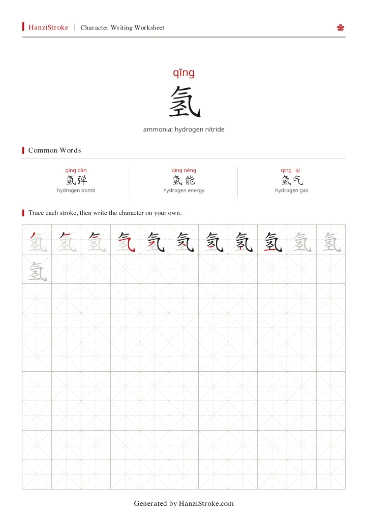 氢 handwriting practice worksheet preview
