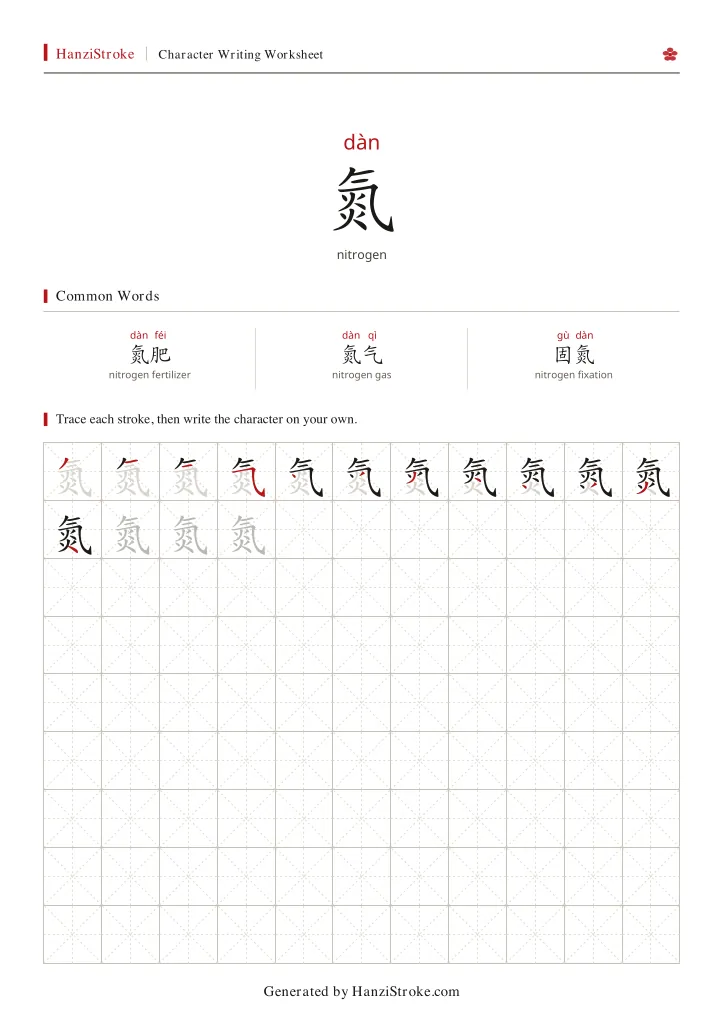 氮 handwriting practice worksheet preview
