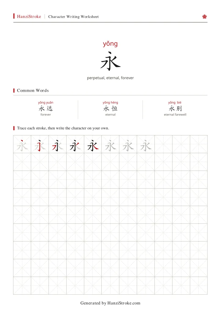 永 handwriting practice worksheet preview