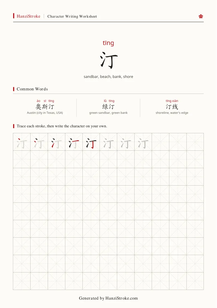 汀 handwriting practice worksheet preview