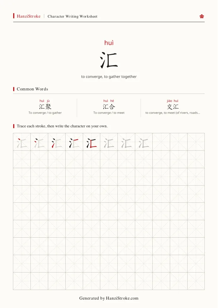 汇 handwriting practice worksheet preview