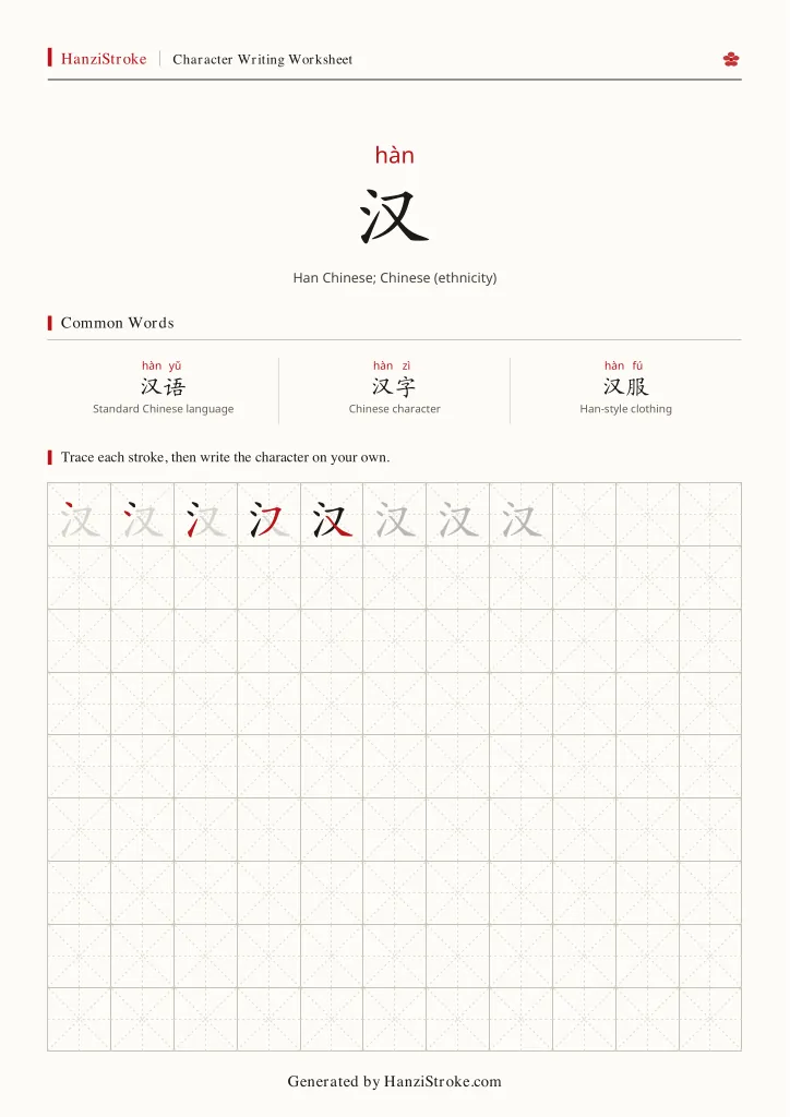 汉 handwriting practice worksheet preview