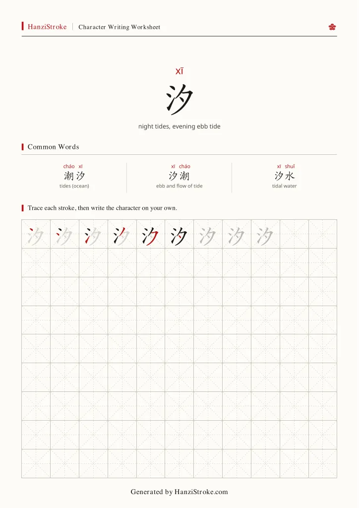 汐 handwriting practice worksheet preview