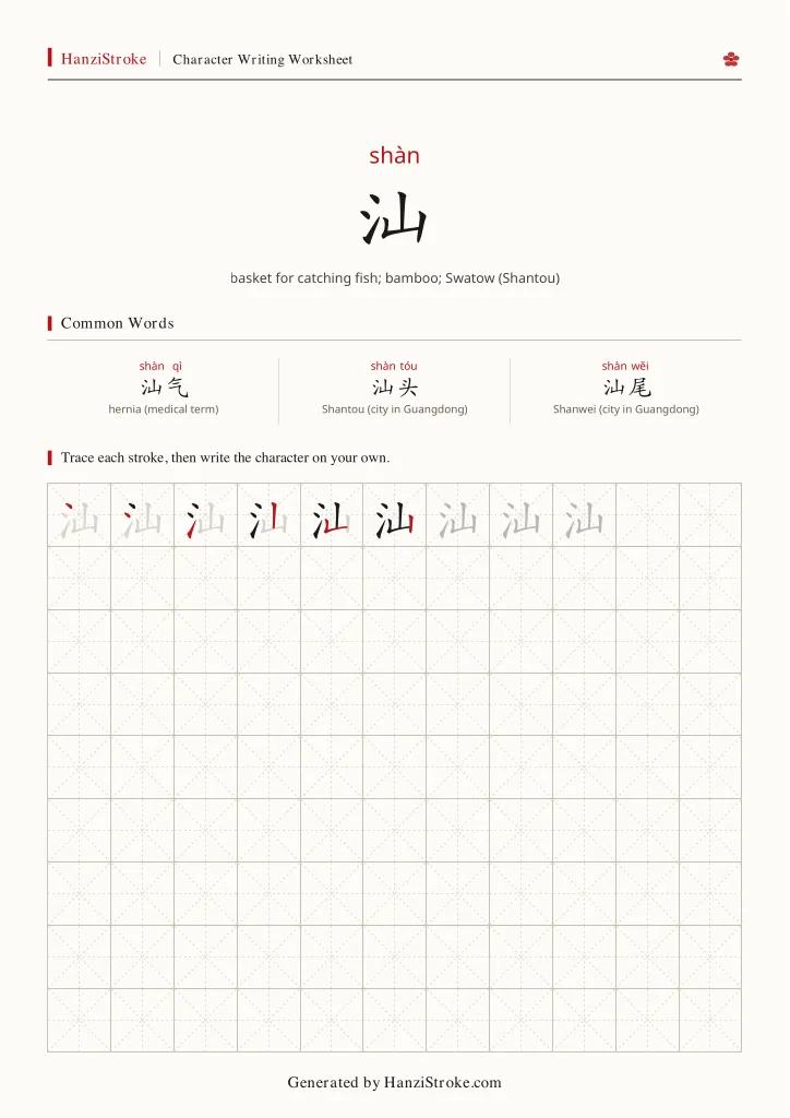 汕 handwriting practice worksheet preview
