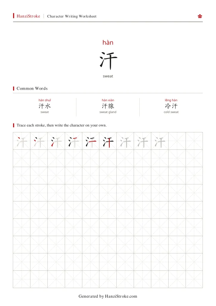 汗 handwriting practice worksheet preview