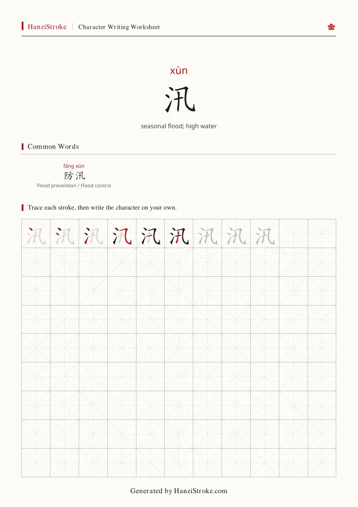 汛 handwriting practice worksheet preview