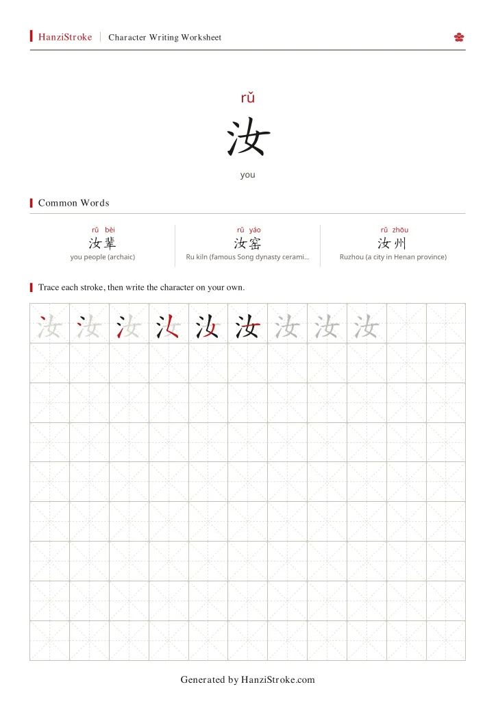 汝 handwriting practice worksheet preview