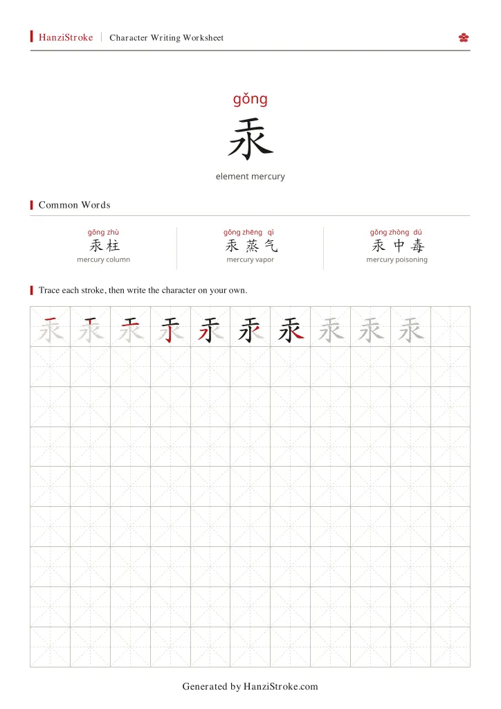 汞 handwriting practice worksheet preview