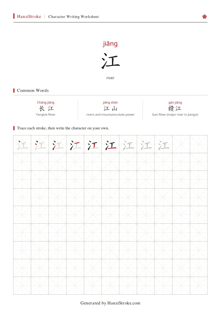 江 handwriting practice worksheet preview