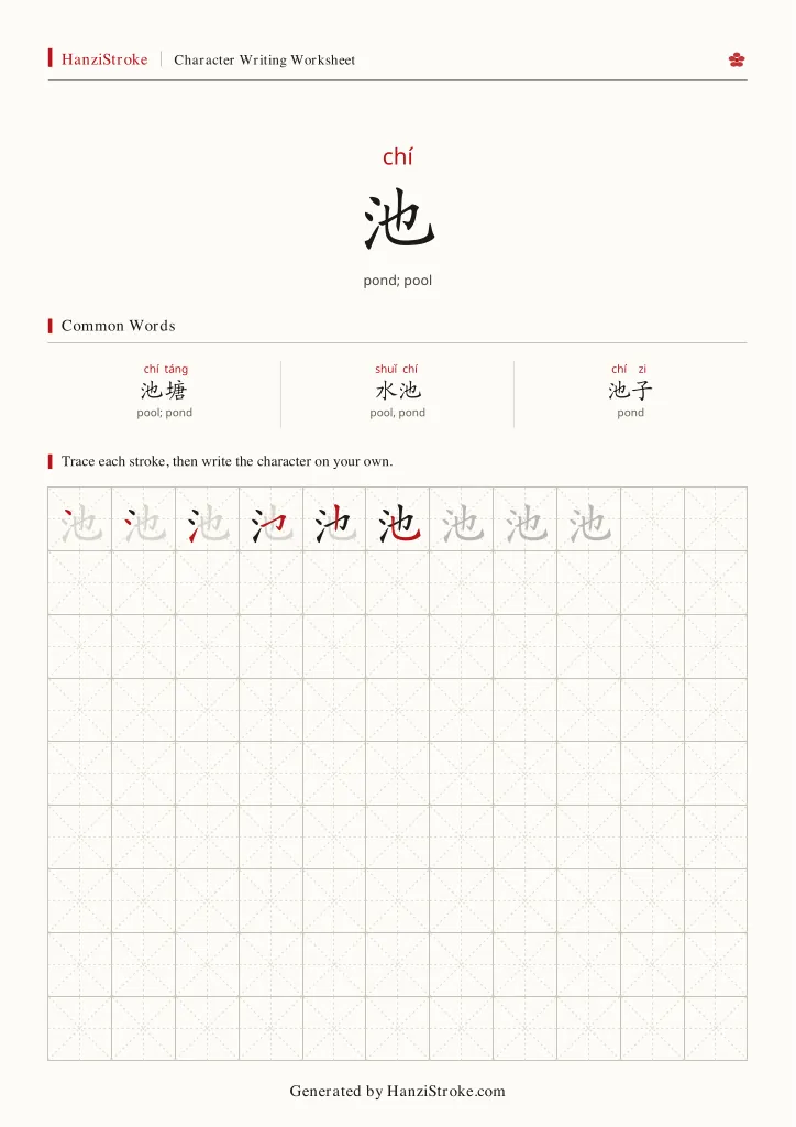 池 handwriting practice worksheet preview