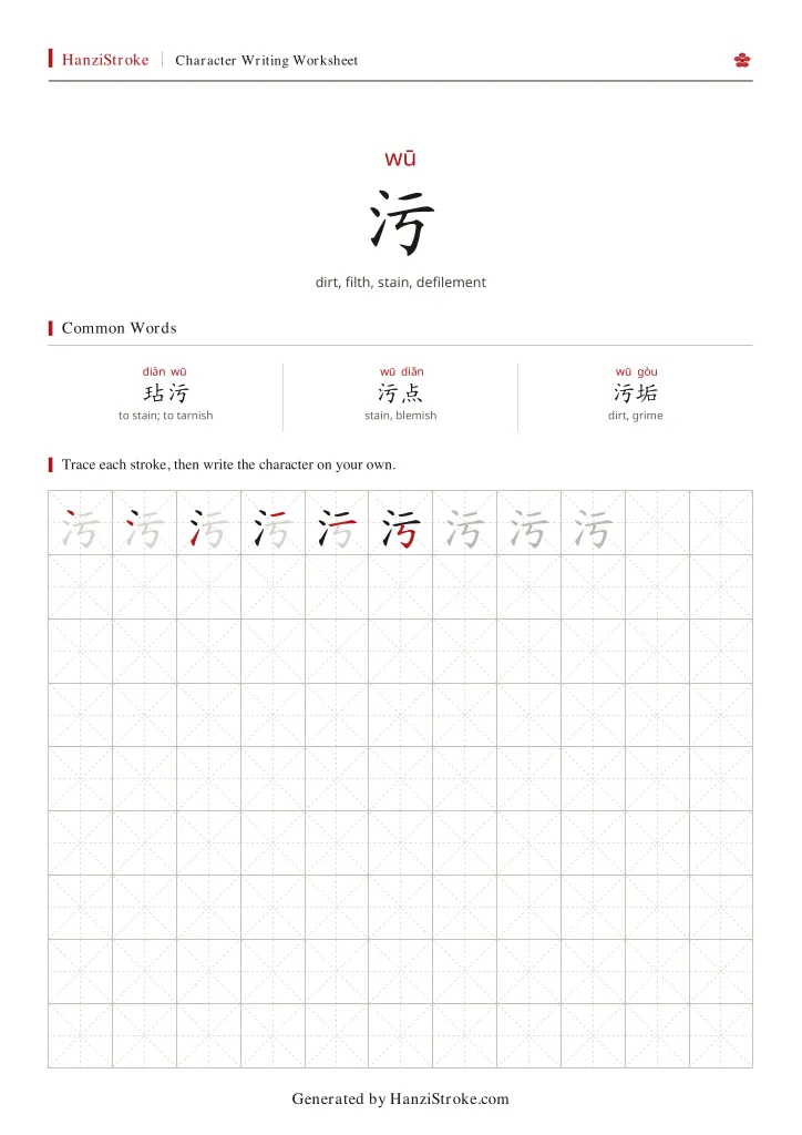 污 handwriting practice worksheet preview