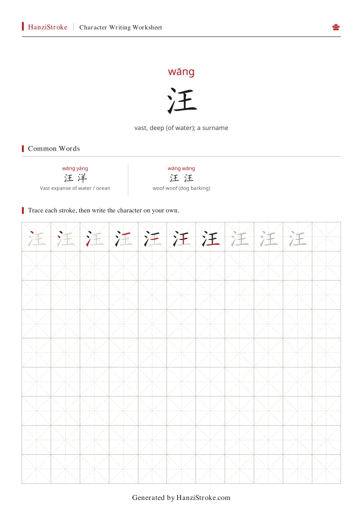 汪 handwriting practice worksheet preview