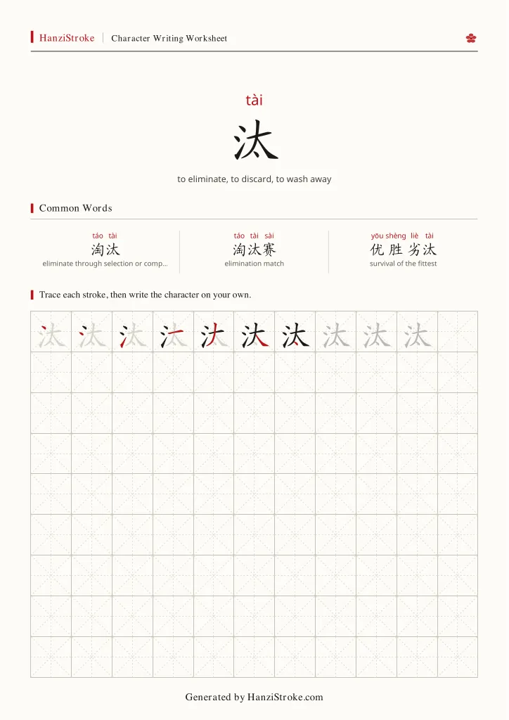 汰 handwriting practice worksheet preview