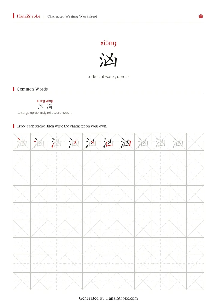 汹 handwriting practice worksheet preview