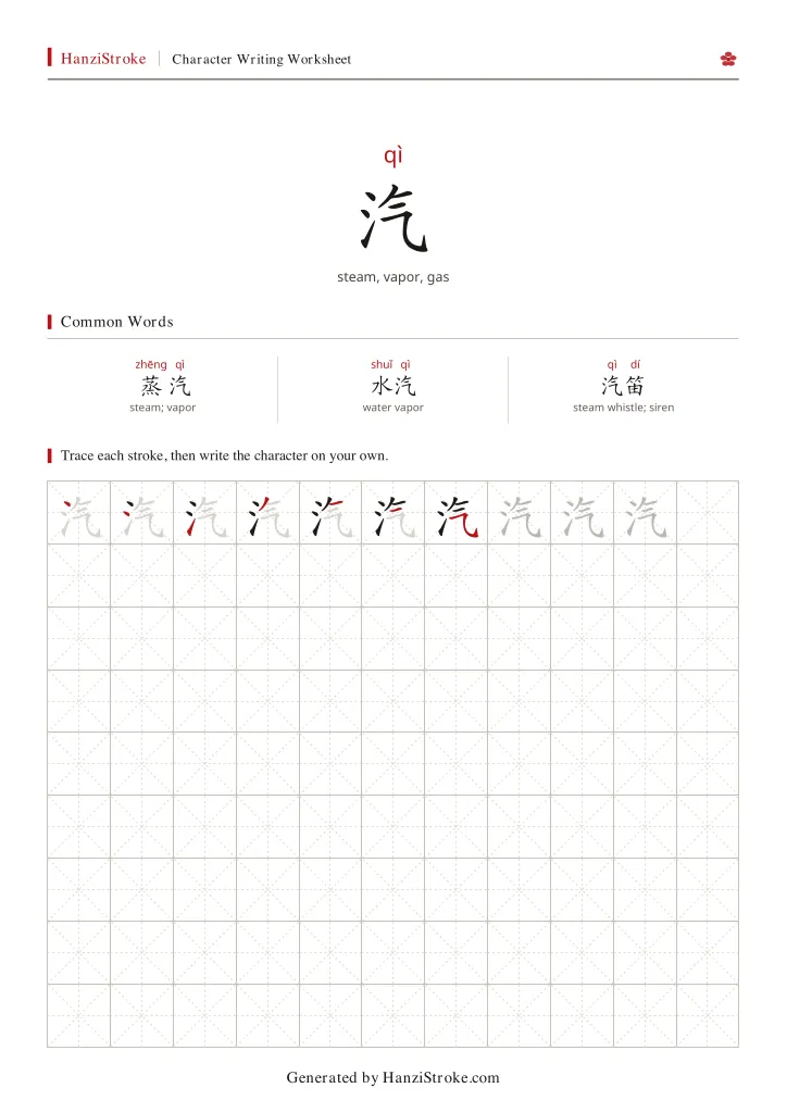 汽 handwriting practice worksheet preview