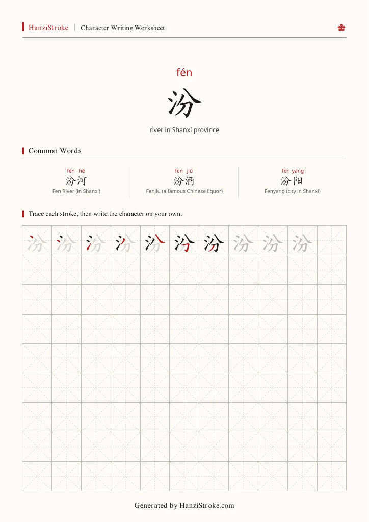 汾 handwriting practice worksheet preview