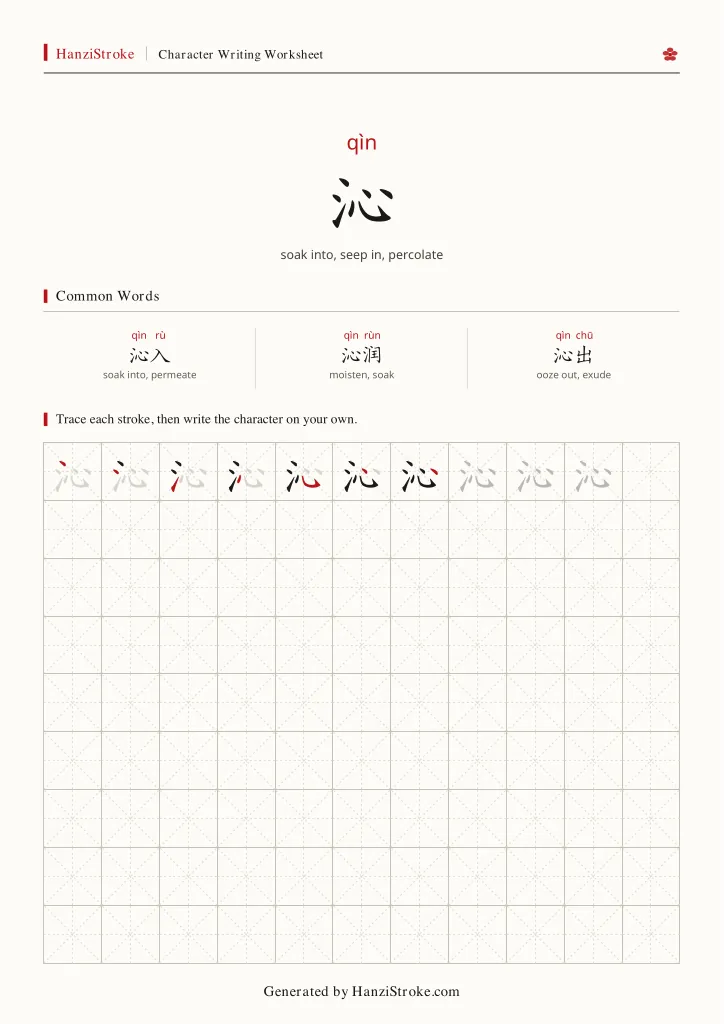 沁 handwriting practice worksheet preview