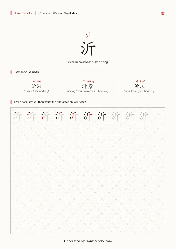 沂 handwriting practice worksheet preview