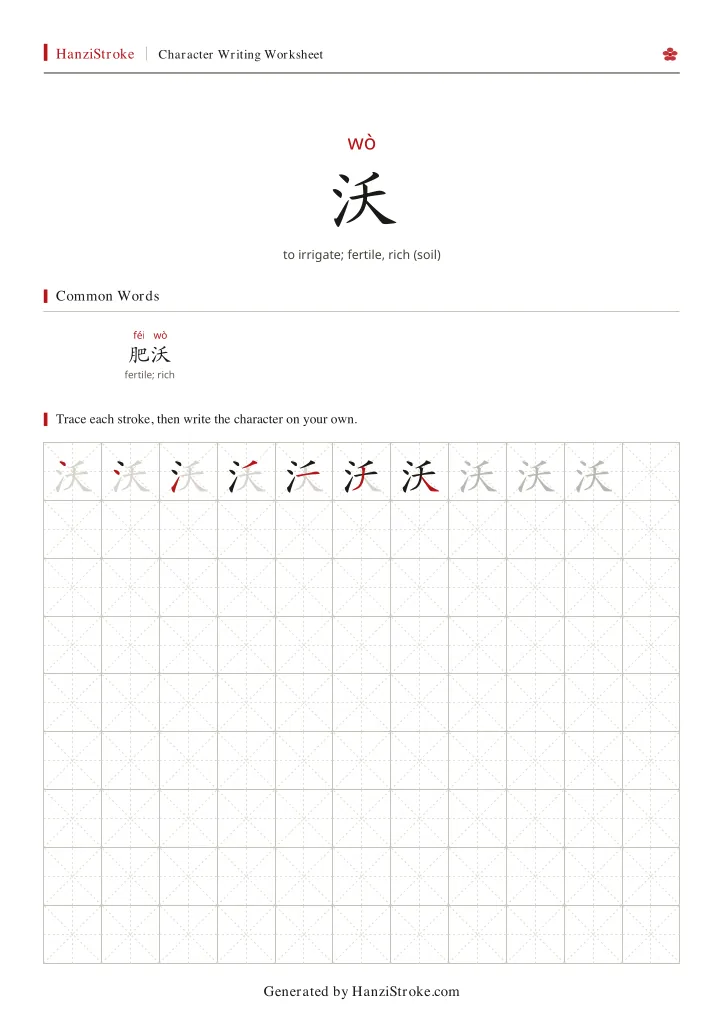 沃 handwriting practice worksheet preview