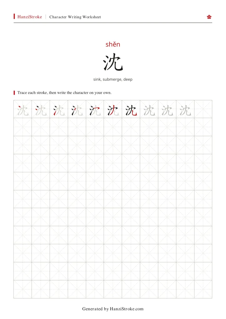 沈 handwriting practice worksheet preview