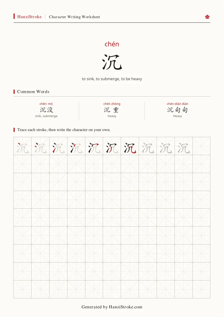 沉 handwriting practice worksheet preview