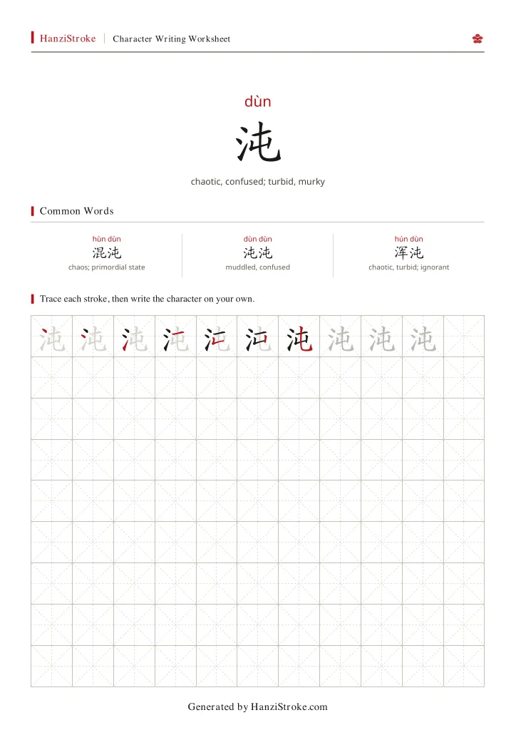 沌 handwriting practice worksheet preview