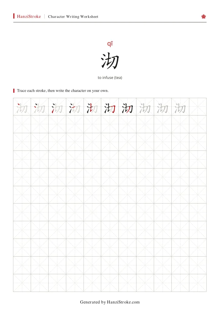 沏 handwriting practice worksheet preview
