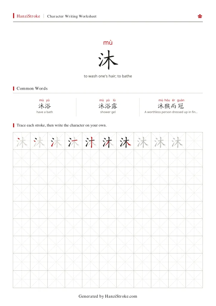 沐 handwriting practice worksheet preview