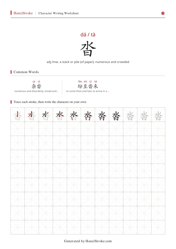 沓 handwriting practice worksheet preview
