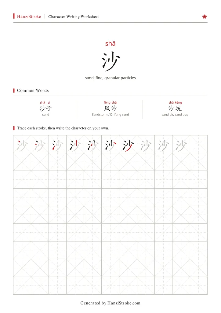 沙 handwriting practice worksheet preview