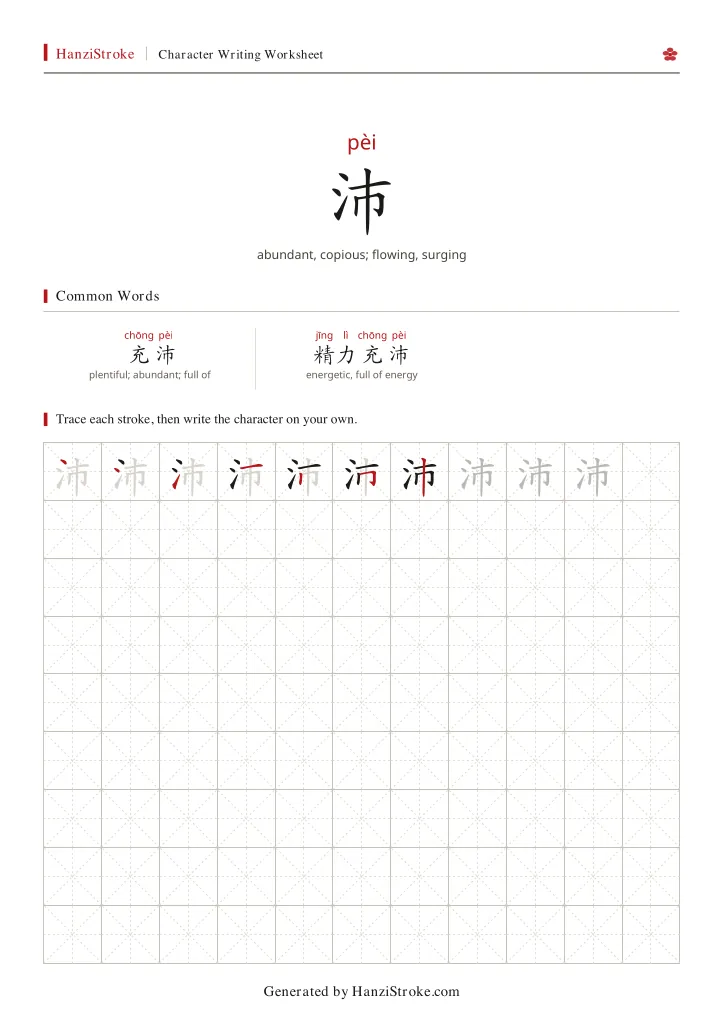 沛 handwriting practice worksheet preview