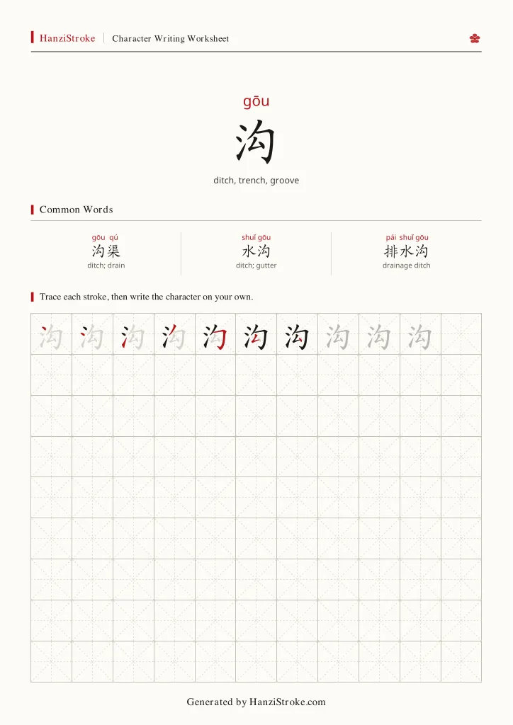 沟 handwriting practice worksheet preview