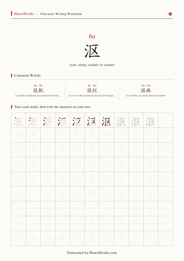 沤 handwriting practice worksheet preview