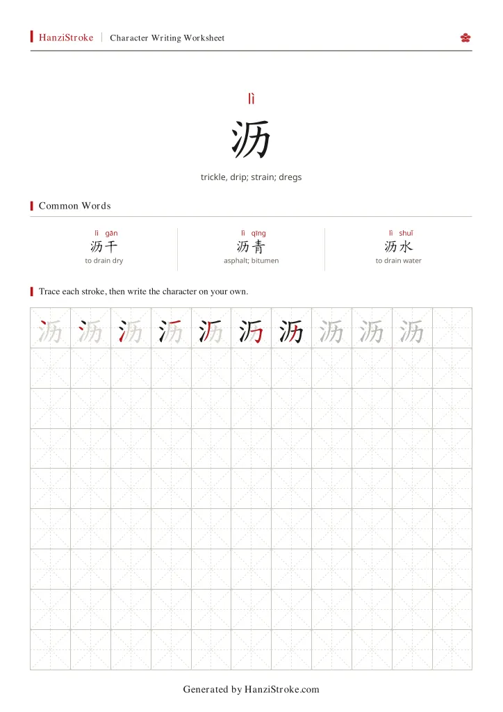 沥 handwriting practice worksheet preview