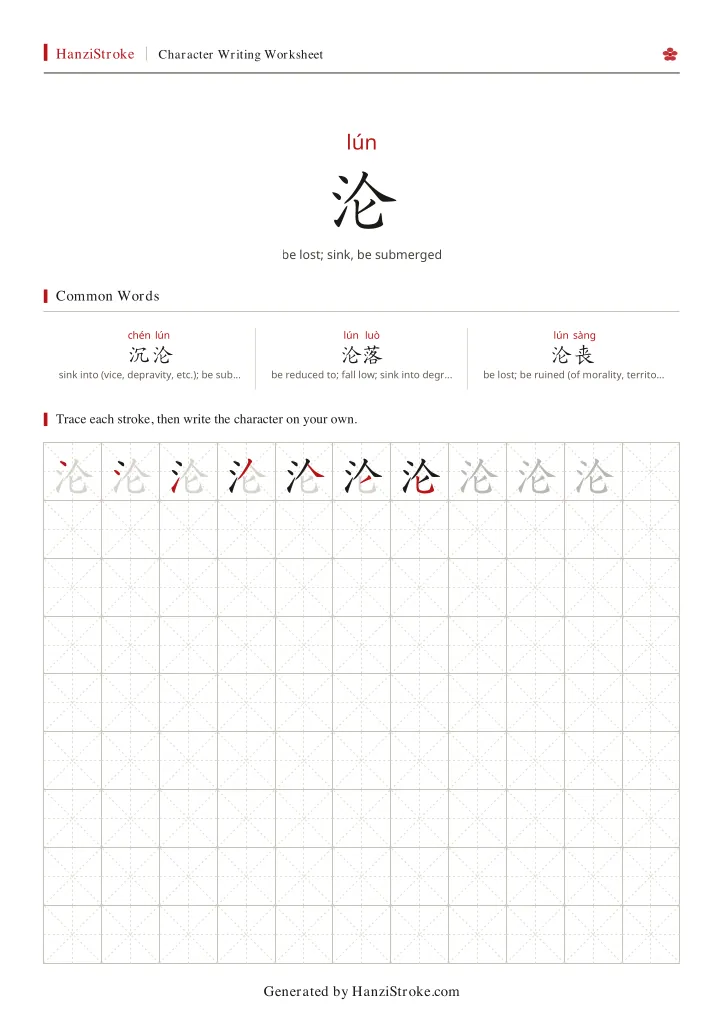 沦 handwriting practice worksheet preview