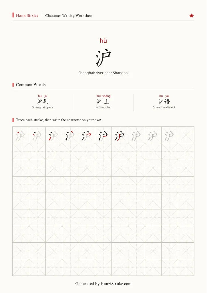 沪 handwriting practice worksheet preview