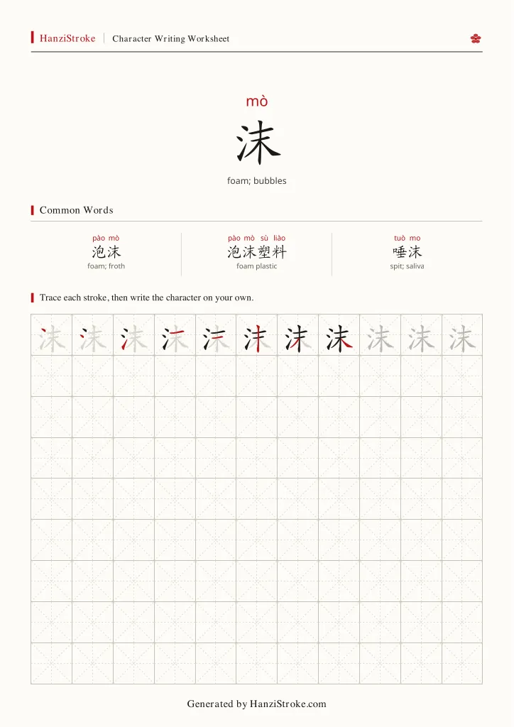 沫 handwriting practice worksheet preview