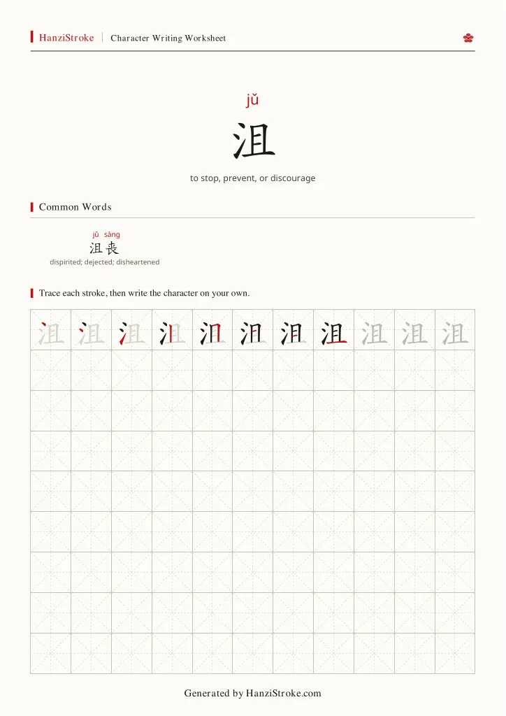 沮 handwriting practice worksheet preview