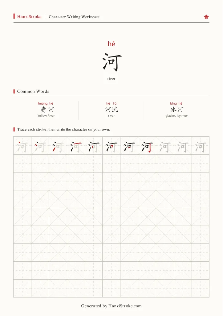 河 handwriting practice worksheet preview