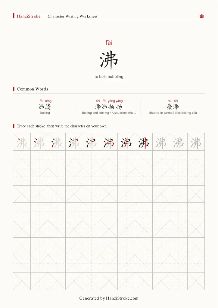 沸 handwriting practice worksheet preview