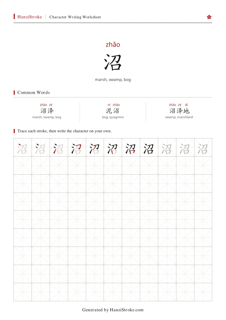 沼 handwriting practice worksheet preview
