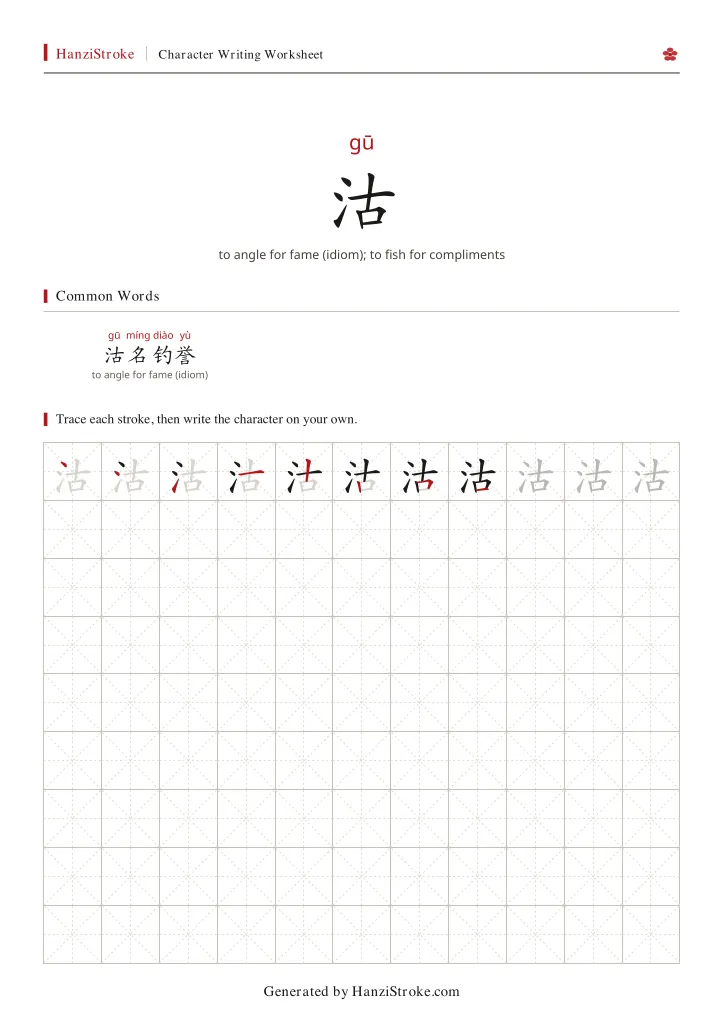 沽 handwriting practice worksheet preview