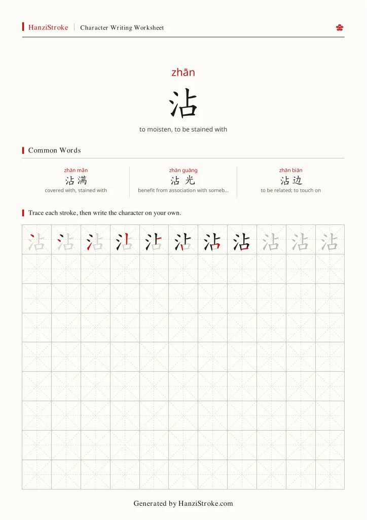 沾 handwriting practice worksheet preview