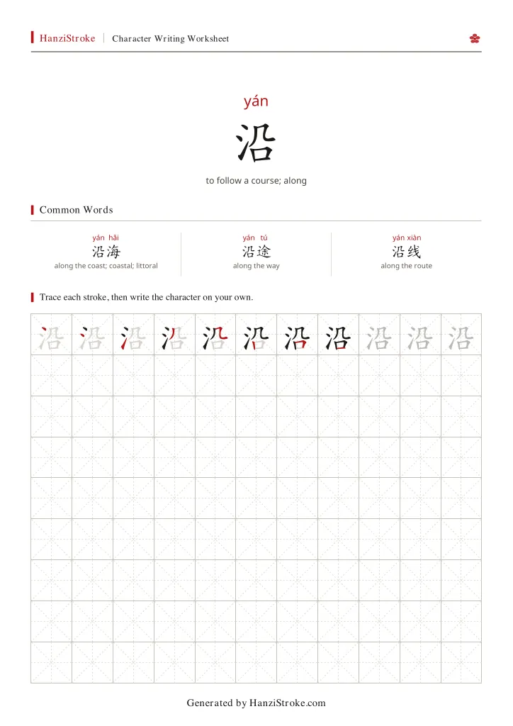 沿 handwriting practice worksheet preview