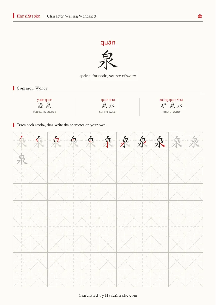 泉 handwriting practice worksheet preview