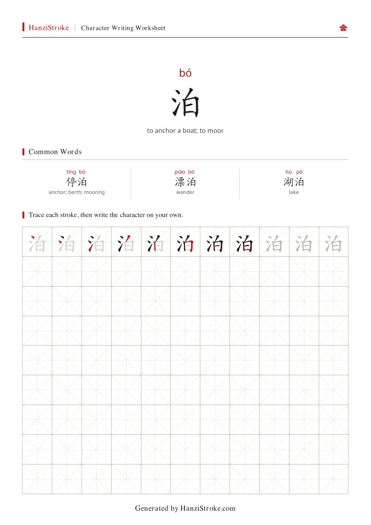 泊 handwriting practice worksheet preview
